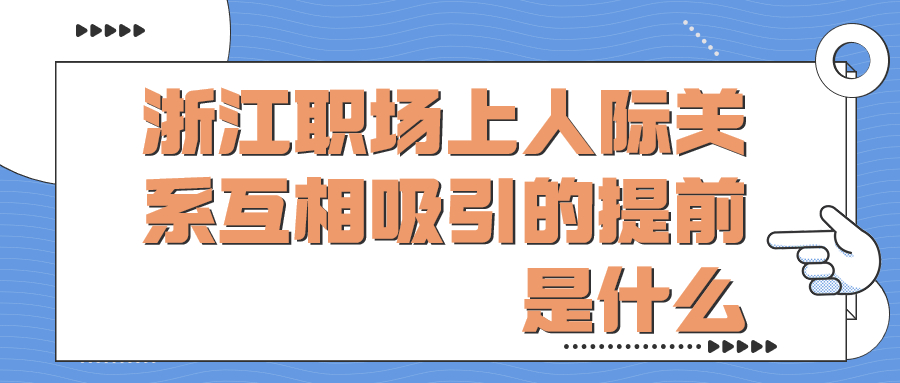 浙江职场上人际关系