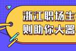 浙江职场生存法则助你大器早成