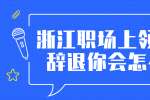 浙江职场上领导想辞退你会怎么做？