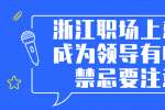 浙江职场上想要成为领导有哪些禁忌要注意？