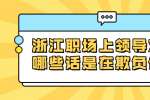 浙江职场上领导对你说哪些话是在欺负你老实？