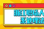 浙江职场人际关系处理法则
