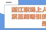 浙江职场上人际关系互相吸引的提前是什么