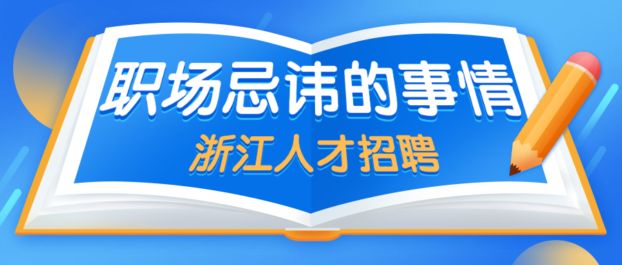 浙江人才招聘职场禁忌