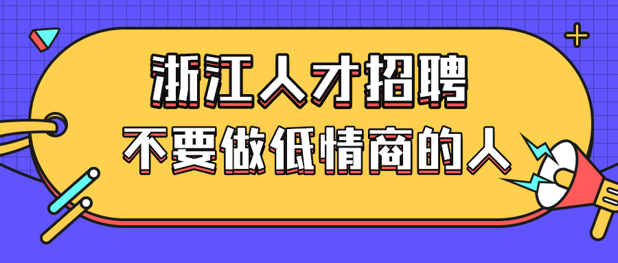 浙江人才招聘职场低情商