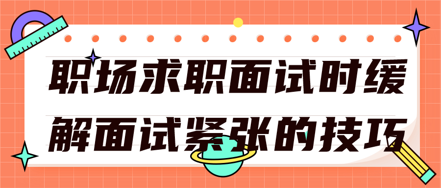 浙江人才招聘求职面试
