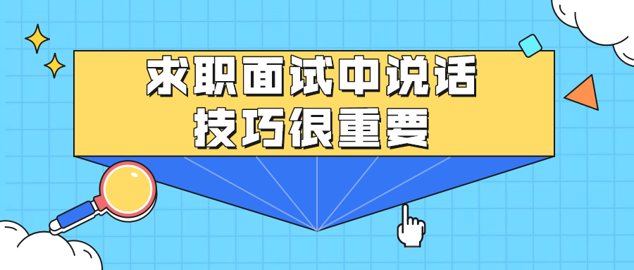 浙江人才招聘求职面试技巧