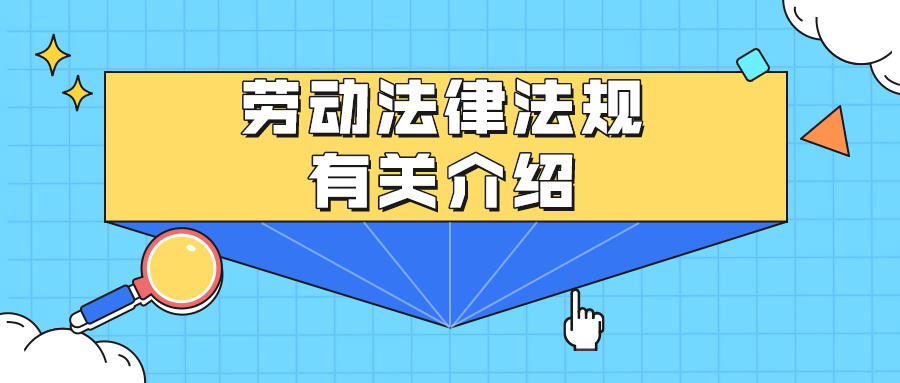 浙江人才招聘劳动法律法规