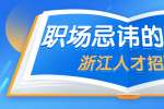 浙江人才招聘：在职场禁忌的事情有哪些？