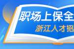浙江人才招聘：在职场上如何做到保全自己？