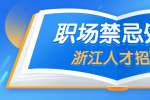 浙江人才招聘：职场上有很多的禁忌要怎么处理？
