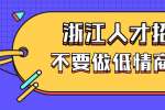 浙江人才招聘：在职场上不要做低情商的人