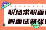 浙江人才招聘：职场求职面试时缓解面试紧张的技巧