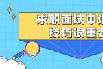 浙江人才招聘：求职面试中的说话技巧很重要