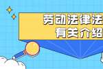 浙江人才招聘：劳动法律法规有关介绍