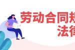 浙江人才招聘：劳动合同规定的法律法规有哪些？