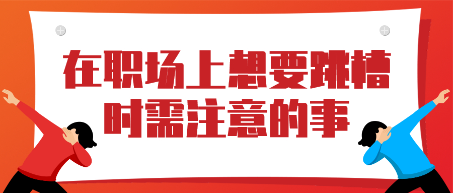 浙江人才招聘职场跳槽