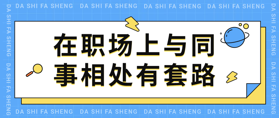 浙江人才招聘职场相处