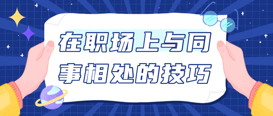 浙江人才招聘职场相处