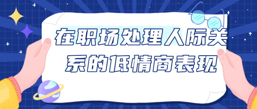 这家人才招聘职场人际关系
