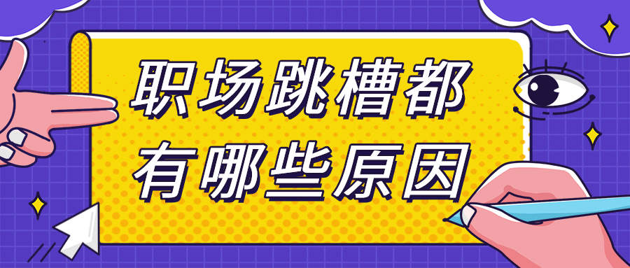 浙江人才招聘职场跳槽