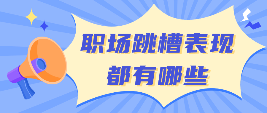 浙江人才招聘职场跳槽表现