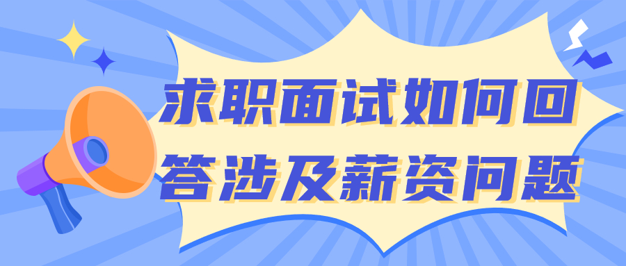 浙江人才招聘求职面试问题