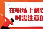 浙江人才招聘：在职场上想要跳槽时需注意的事