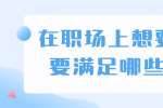 浙江人才招聘：在职场上想要晋升要满足哪些品质？