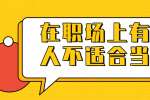 浙江人才招聘：在职场上有哪些人不适合当领导？