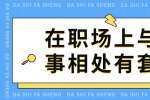 浙江人才招聘：在职场上与同事相处有套路