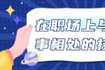浙江人才招聘：在职场上与同事相处的技巧