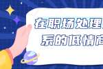 浙江人才招聘：在职场处理人际关系的低情商表现