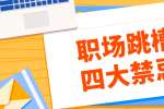 浙江人才招聘：职场跳槽的四大禁忌