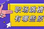 浙江人才招聘：职场跳槽都有哪些原因？