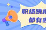 浙江人才招聘：职场跳槽表现都有哪些？