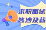 浙江人才招聘：求职面试如何回答涉及薪资问题？