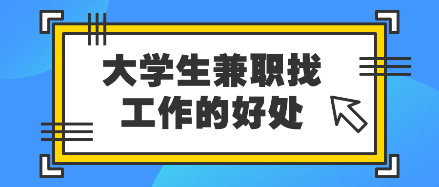 大学生兼职找工作