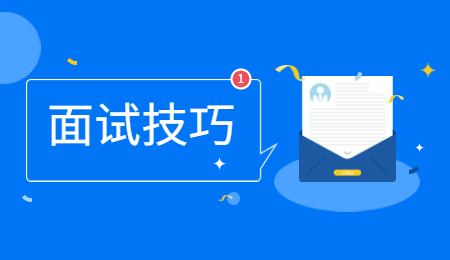 浙江面试技巧