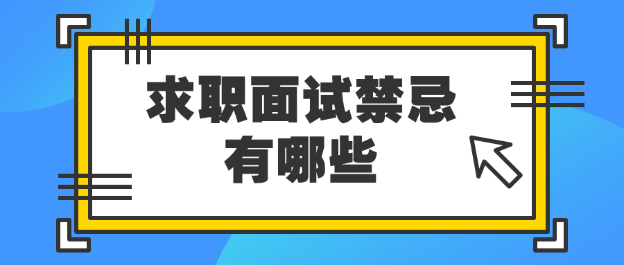 求职面试禁忌