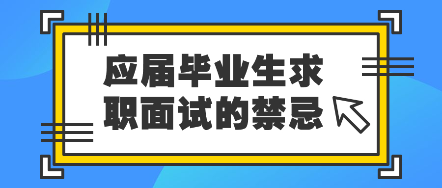 应届毕业生求职面试