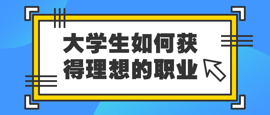 大学生如何获得理想的职业