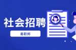浙江社会招聘：宁波慈溪市人民医院医逍林分院招聘编外用工公告