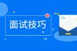 浙江求职面试技巧之公务员面试技巧