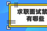 浙江人才招聘：求职面试禁忌有哪些？