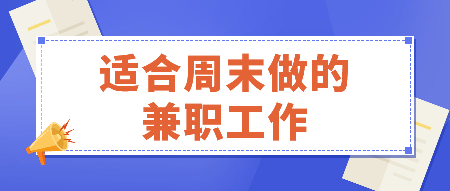 适合周末做的兼职工作