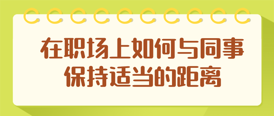 在职场上如何与同事保持适当的距离