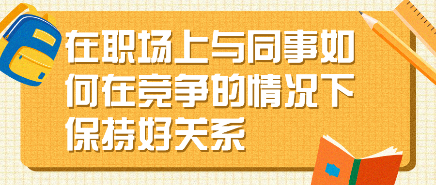 职场同事竞争关系