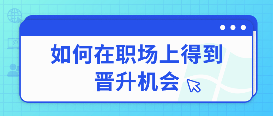 职场晋升机会