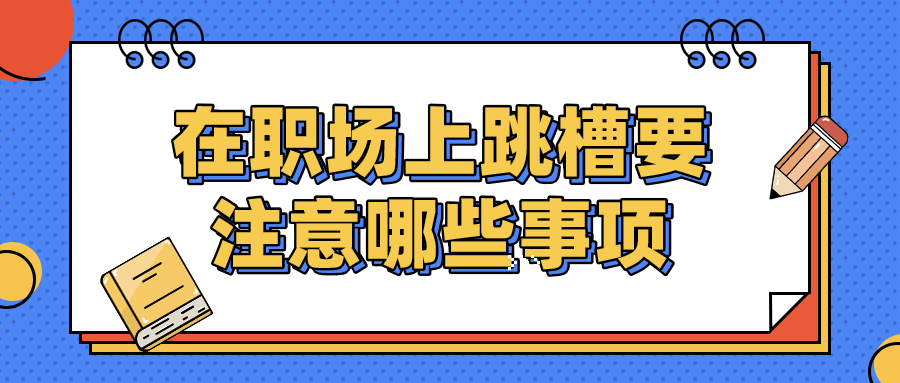 职场跳槽注意事项